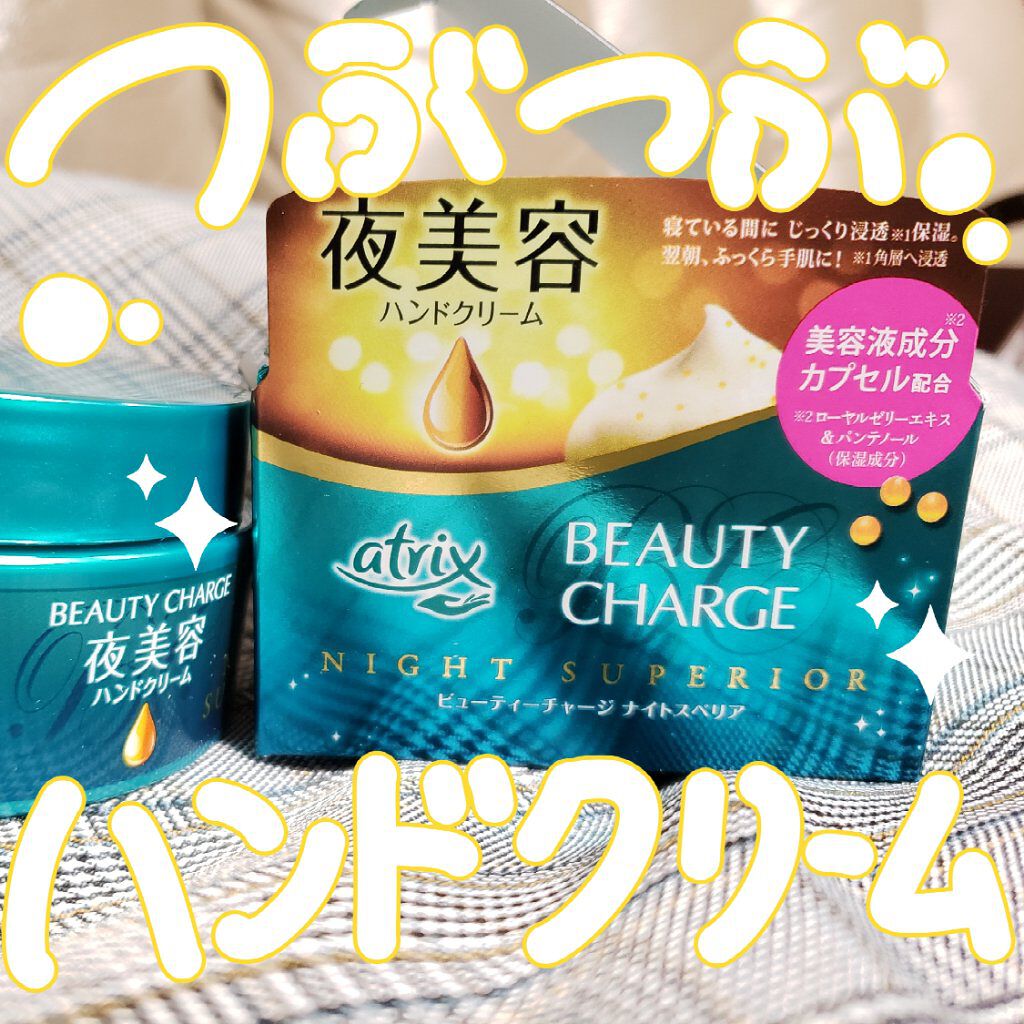 ビューティーチャージ ナイトスペリア/アトリックス/ハンドクリームを使ったクチコミ（1枚目）
