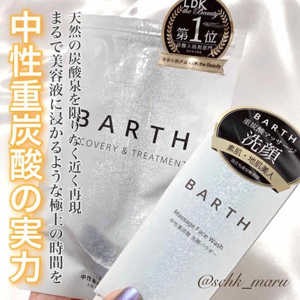 Massage Face Wash 中性重炭酸洗顔パウダー/BARTH/洗顔パウダーを使ったクチコミ(1枚目)