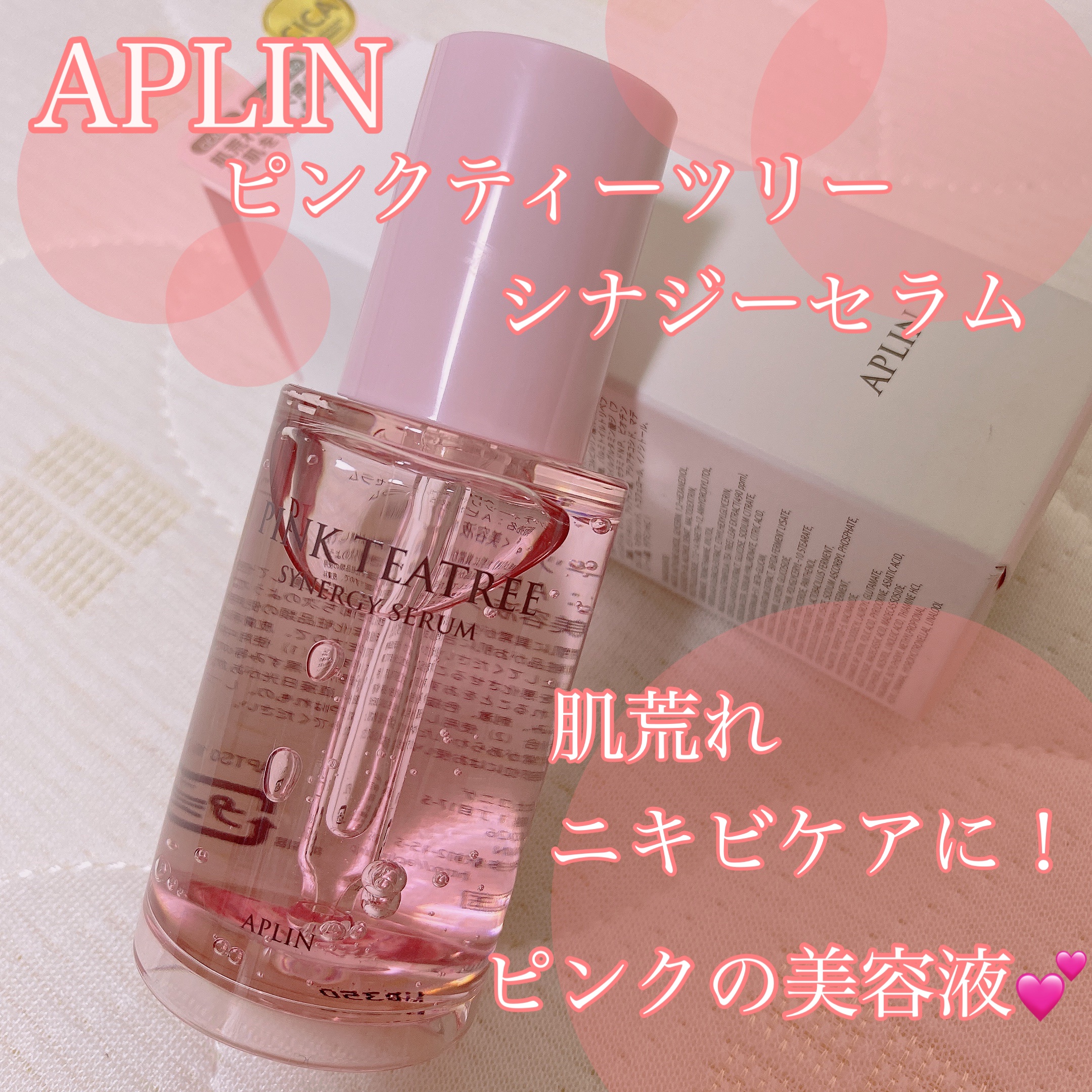 ピンクティーツリーシナジーセラム/APLIN/美容液を使ったクチコミ（1枚目）