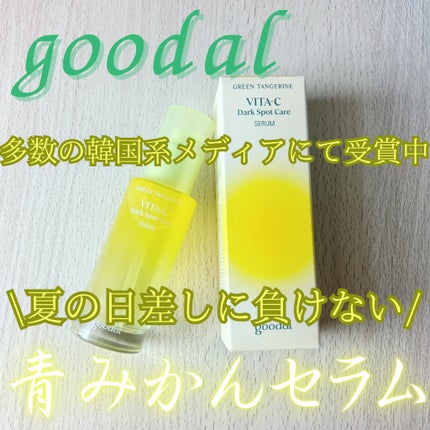 グリーンタンジェリン ビタC ダークスポットケアセラム/goodal/美容液を使ったクチコミ(1枚目)