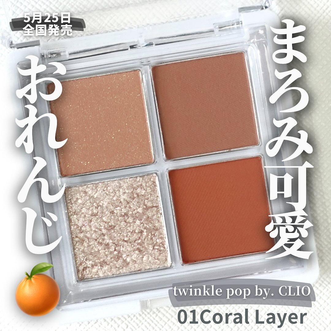 グリッターレイヤリングアイシャドウパレット 01 CORAL LAYER/TWINKLE POP/アイシャドウパレットを使ったクチコミ（1枚目）