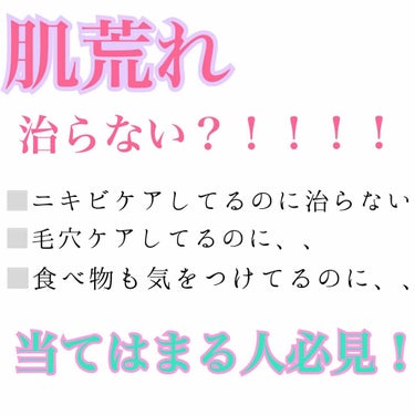 ナチュリエ ハトムギ化粧水(ナチュリエ スキンコンディショナー R )のクチコミ「え？？？？ケアしてるのに肌荒れが治らない？！！そんなことありませんか？？

もしかしたら、、、.....」（1枚目）