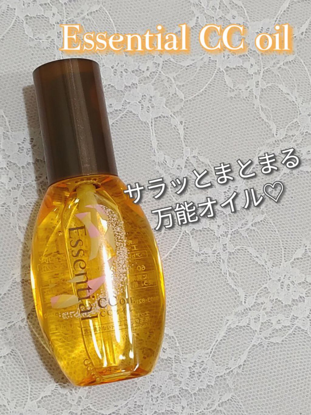 CCオイル/エッセンシャル/ヘアオイルを使ったクチコミ（1枚目）