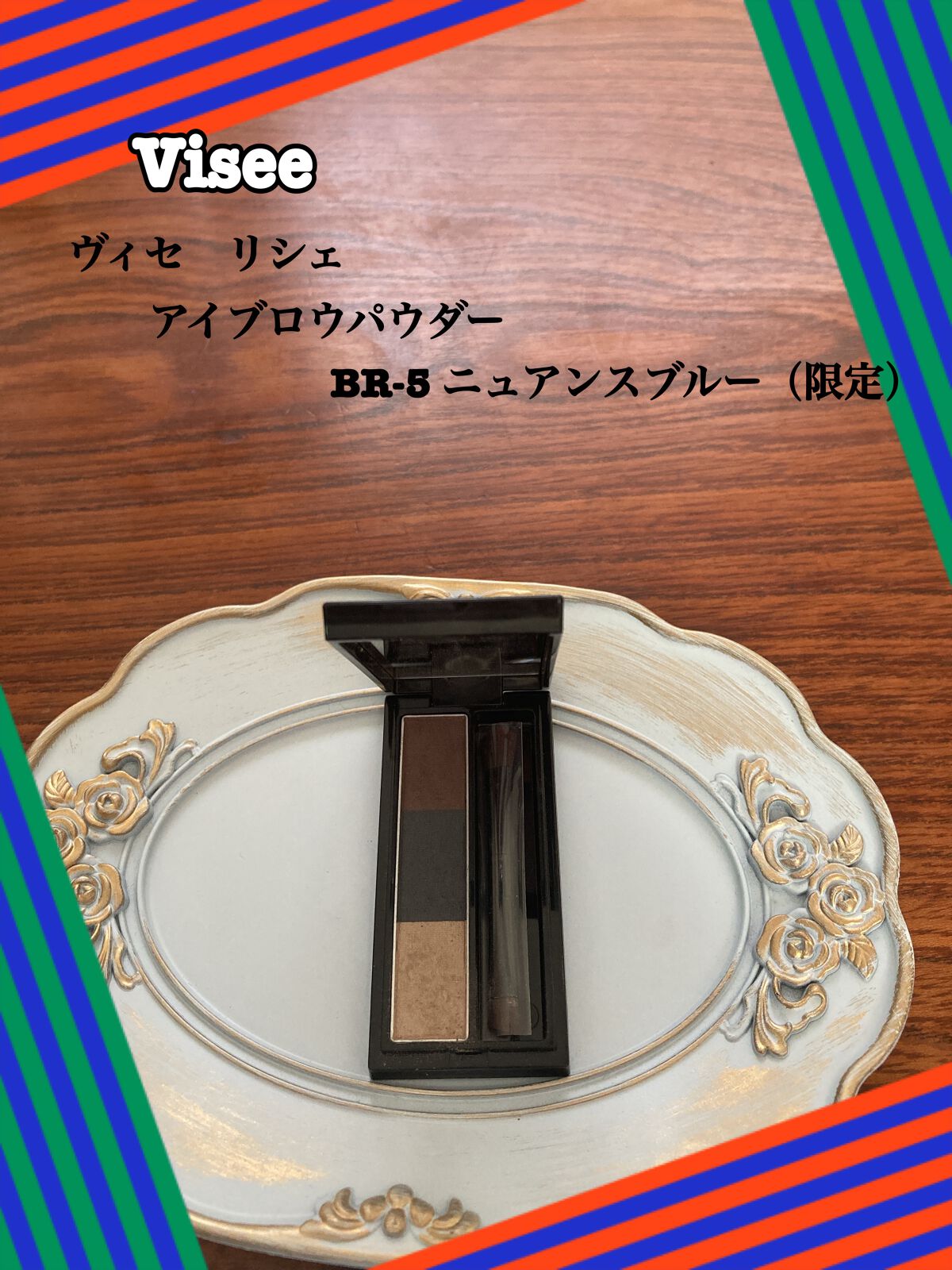 ヴィセ リシェ アイブロウパウダー/Visée/パウダーアイブロウを使ったクチコミ(1枚目)