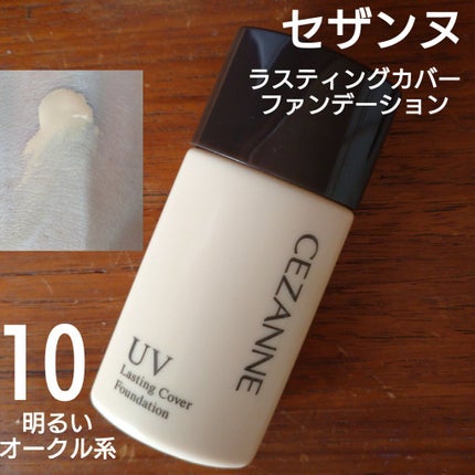 ラスティングカバーファンデーション/CEZANNE/リキッドファンデーションを使ったクチコミ(1枚目)