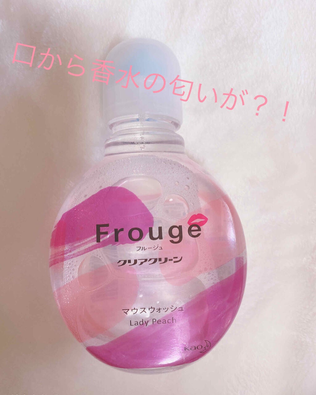 Frouge(フルージュ)/Frouge/マウスウォッシュ・スプレーを使ったクチコミ(1枚目)