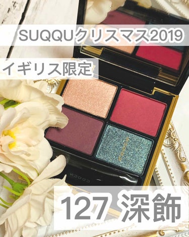 SUQQU  アイシャドウ　2019年イギリス限定色