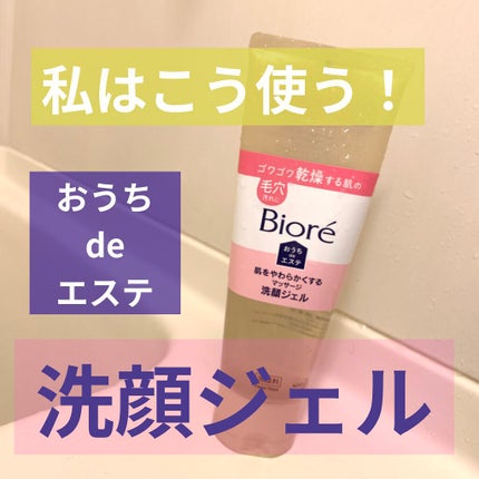 おうちdeエステ 肌をやわらかくする マッサージ洗顔ジェル /ビオレ/その他洗顔料を使ったクチコミ(1枚目)