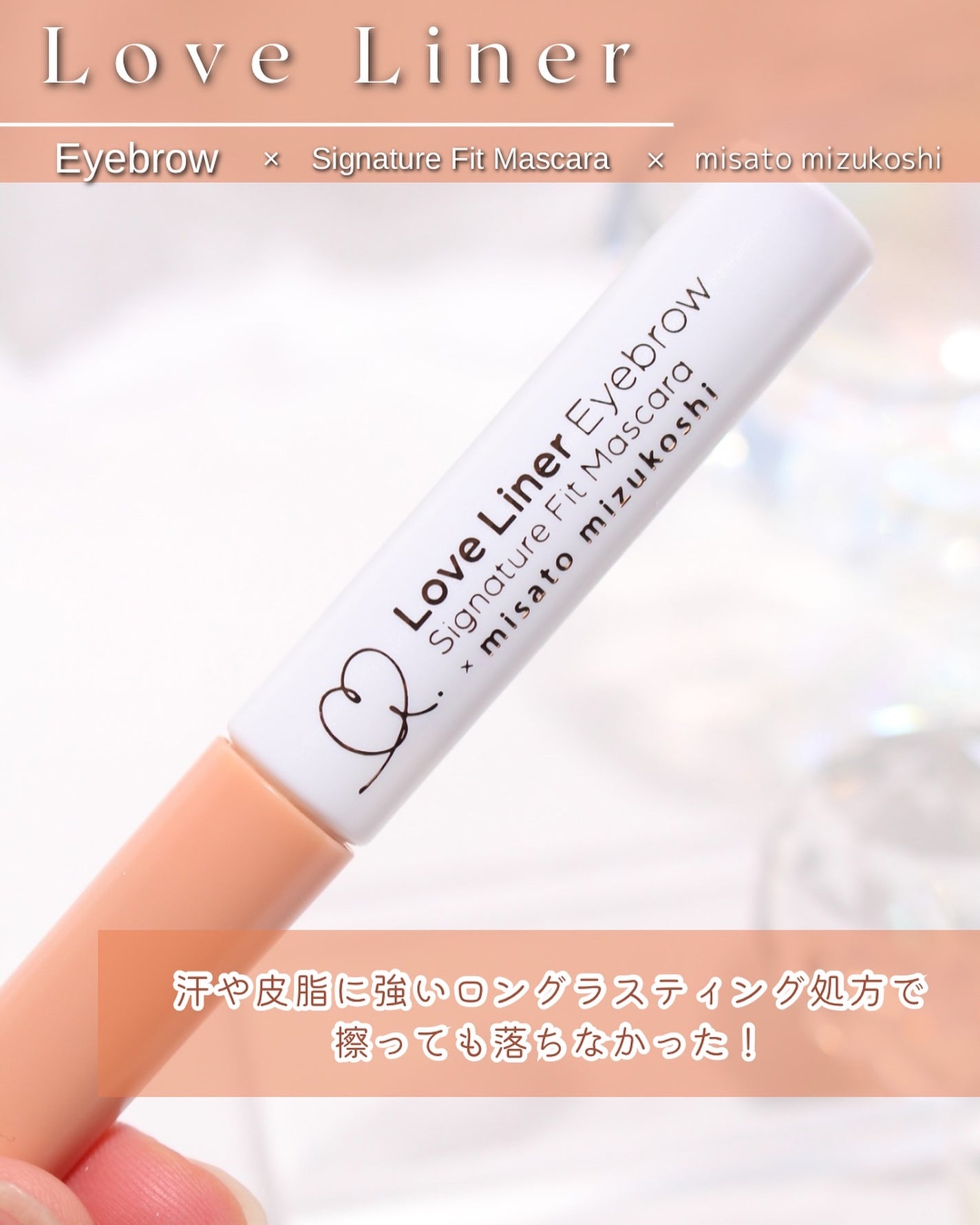 ラブ・ライナー シグネチャーフィットマスカラ MMC2<アイブロウ>/ラブ・ライナー/眉マスカラを使ったクチコミ(6枚目)