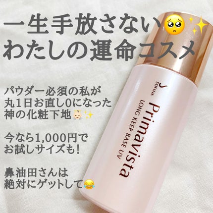 皮脂くずれ防止 化粧下地/プリマヴィスタ/化粧下地を使ったクチコミ(1枚目)