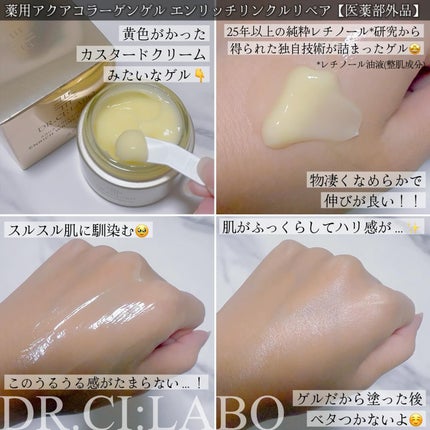 薬用アクアコラーゲンゲル エンリッチリンクルリペア/ドクターシーラボⓇ/フェイスクリームを使ったクチコミ(2枚目)