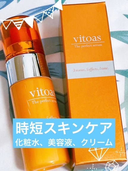 試してみた】ビトアス ザ パーフェクトセラム vitoasの効果・肌 試してみた】ビトアス ザ パーフェクトセラム vitoasの効果・肌
