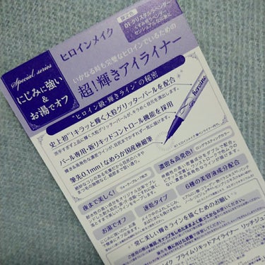 プライムリキッドアイライナー リッチジュエル/ヒロインメイク/リキッドアイライナーを使ったクチコミ（4枚目）