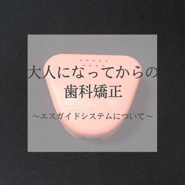 [私がした矯正のお話]




全体の歯並びを治したい人ごめんなさい、この投稿は部分矯正について話していくものなので参考にならないと思います🙇🏻‍♀️

大人になってから歯科矯正をしたのですが、矯正をす