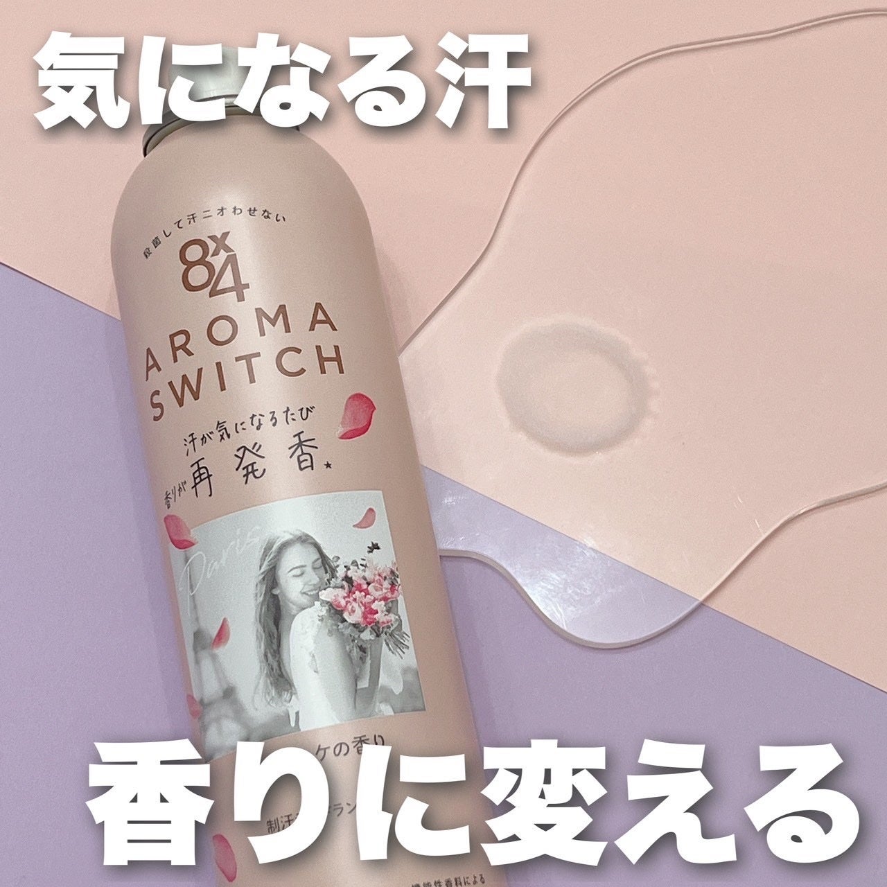 8x4 アロマスイッチ スプレー パリスブーケの香り/8x4/デオドラント・制汗剤を使ったクチコミ(1枚目)