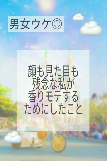 【顔も見た目も残念な私が香りモテした方法(？)】

まずは私の体験談から😂 

小学生のときはほんっとにモテませんでした。
私の友達がなにもかも完ぺきな子で
なによりとってもいい香りでした！！

男子か