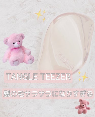 コンパクトスタイラー/TANGLE TEEZER/ヘアブラシを使ったクチコミ（1枚目）