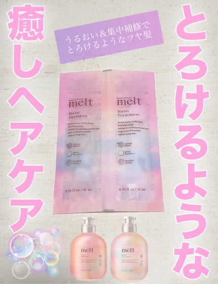 メルト モイストシャンプー/トリートメント/melt/市販シャンプーを使ったクチコミ(1枚目)