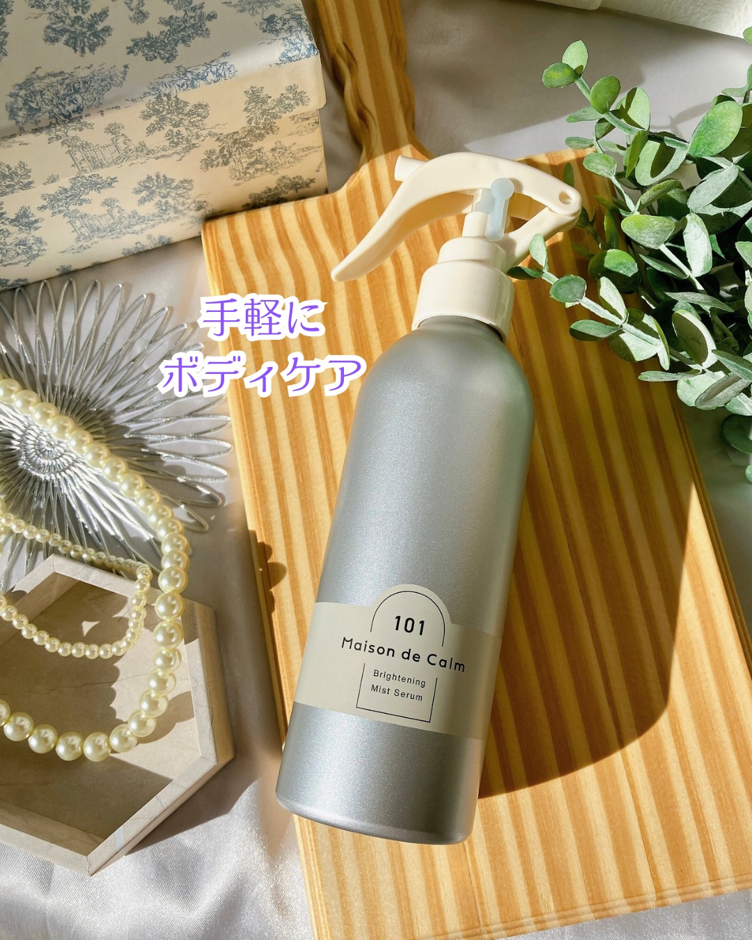 メゾン ド カーム ブライトニング ミストセラム/ナリスアップ/ボディローションを使ったクチコミ（1枚目）