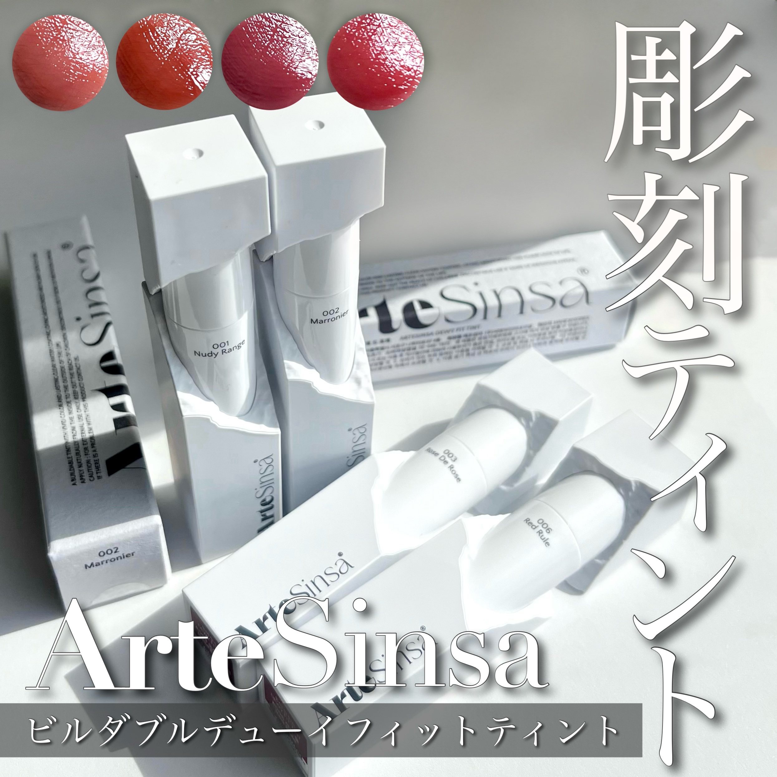 ビルダブルデューイフィットティント/ArteSinsa/リップティントを使ったクチコミ（1枚目）