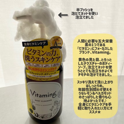 リフレッシングボディソープ(レモン&ベルガモットの香り)/Vitaming/ボディソープを使ったクチコミ(3枚目)