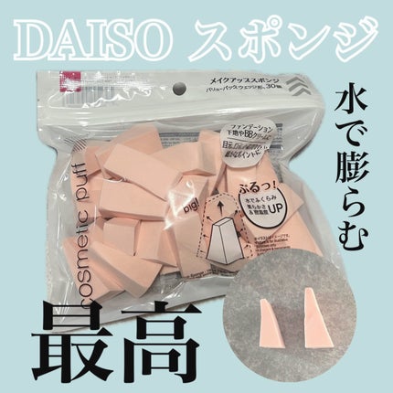 メイクアップスポンジ(バリューパック ウェッジ型 30個)/DAISO/パフ・スポンジを使ったクチコミ(1枚目)