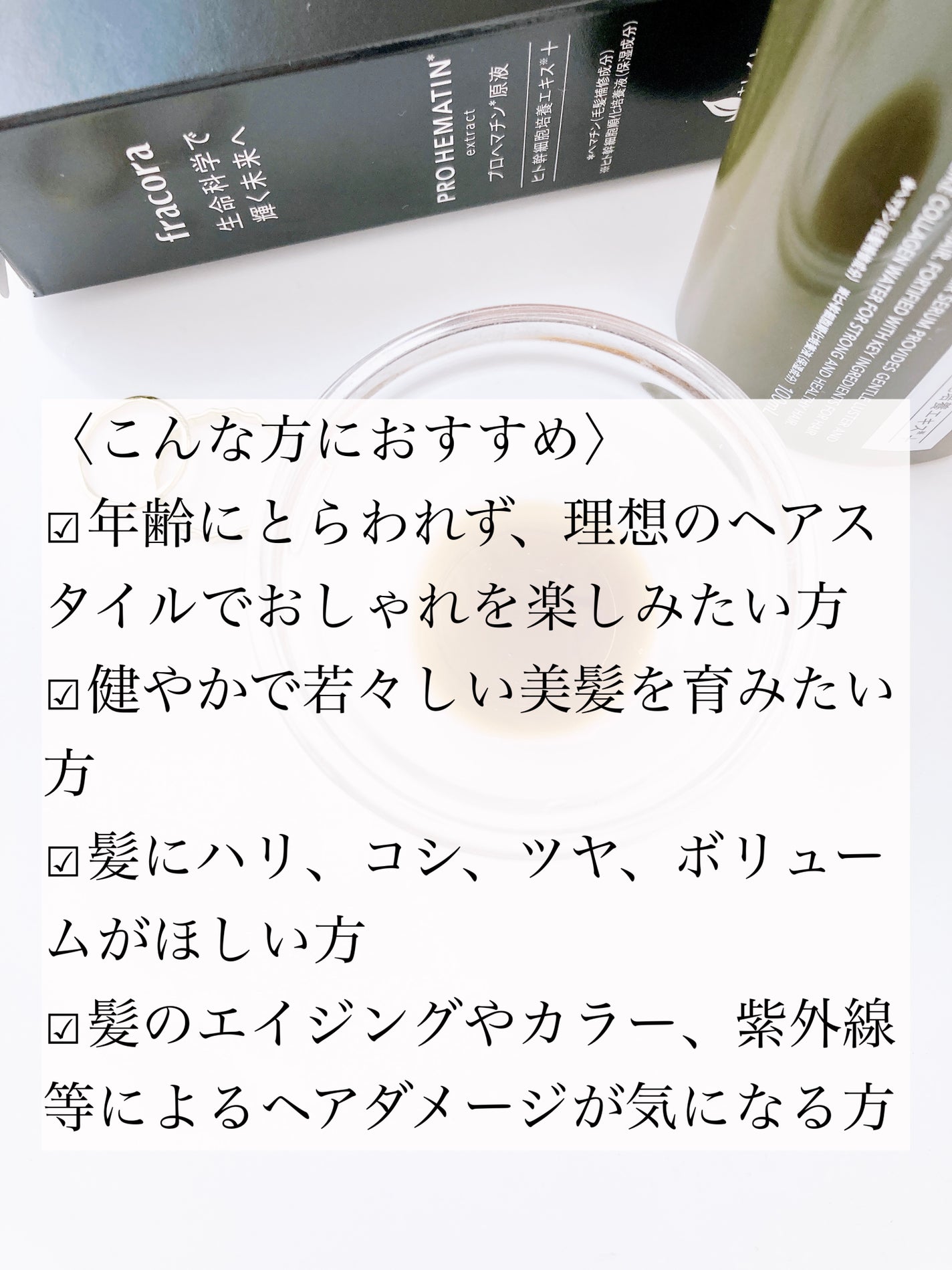 プロヘマチン原液 ヒト幹細胞培養エキス+/fracora/洗い流すヘアトリートメントを使ったクチコミ(6枚目)