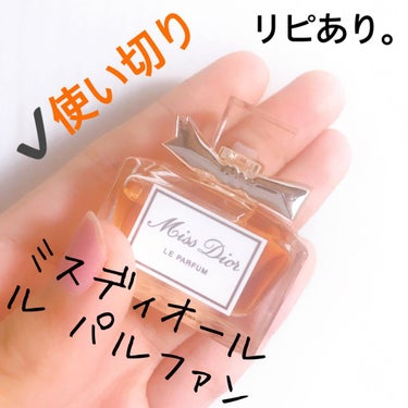 Dior ミス ディオール ル パルファンのクチコミ「【Miss Dior LE PARFUM】
内容量:5ml   値段:

だいぶ前に、空港の免.....」（2枚目）