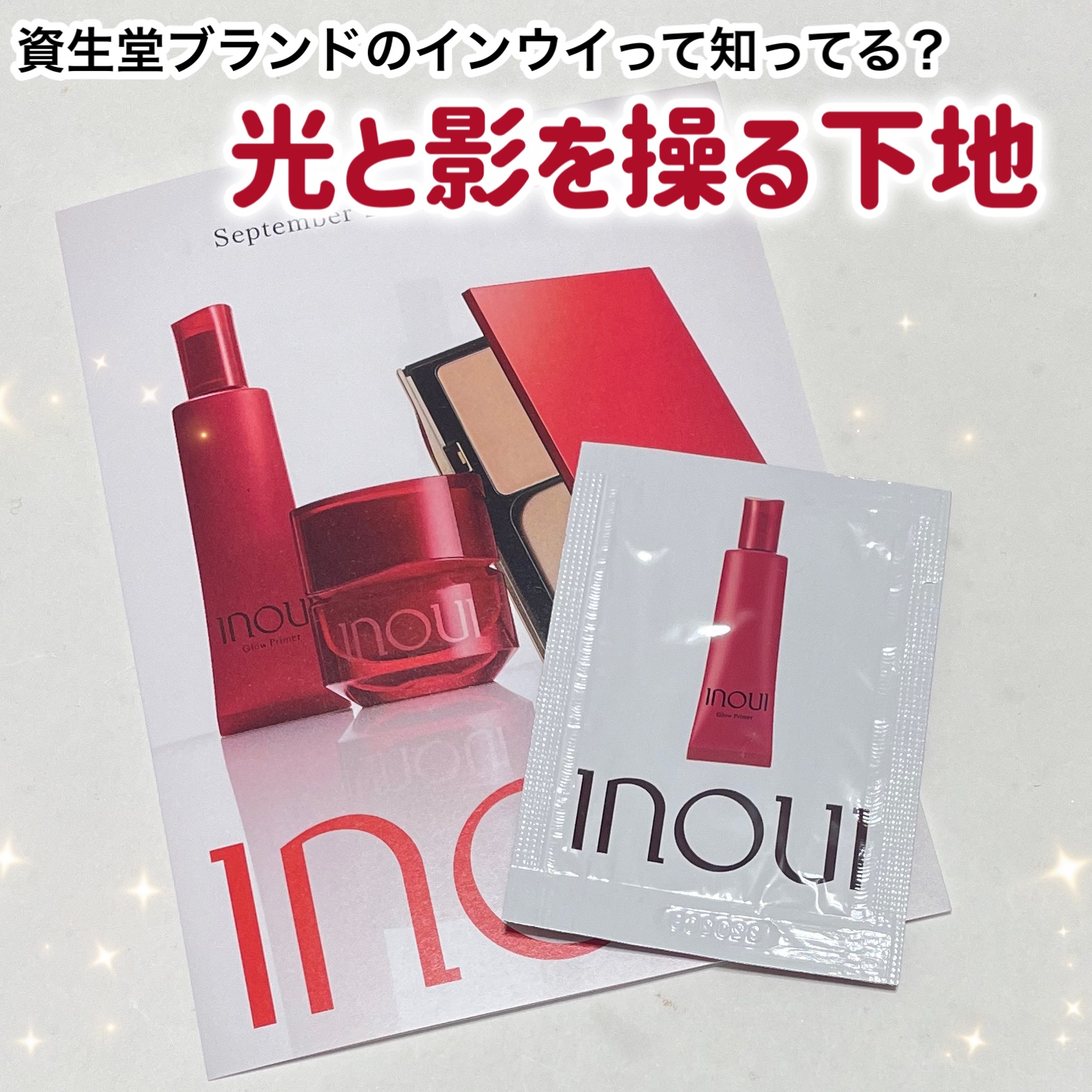 試してみた】INOUI グロープライマーのリアルな口コミ・レビュー | LIPS