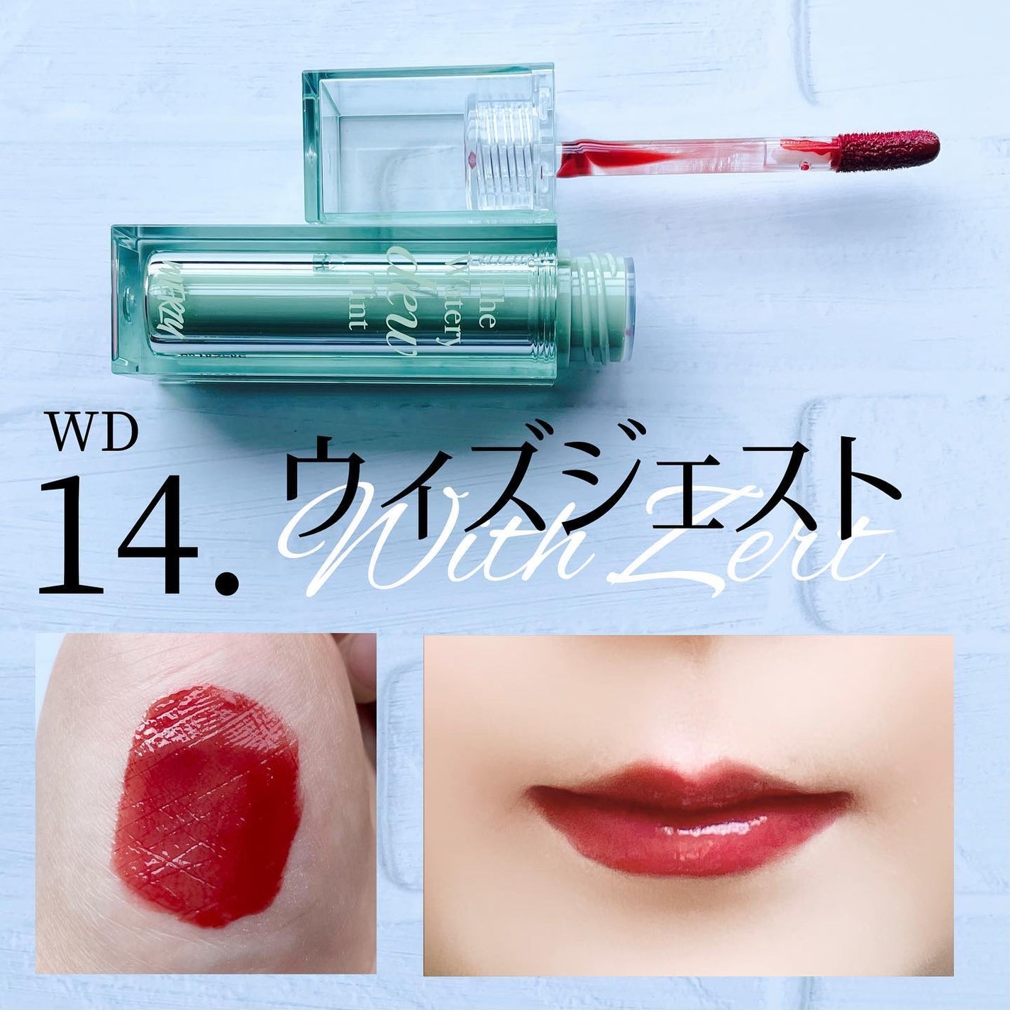 ザ ウォータリーデューティント/MERZY/リップティントを使ったクチコミ(6枚目)