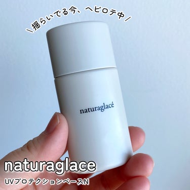 ナチュラグラッセ UVプロテクションベースＮのクチコミ「
＼【使い切り】救世主すぎるUV下地／

●naturaglace／ナチュラグラッセ
UVプロ.....」（1枚目）