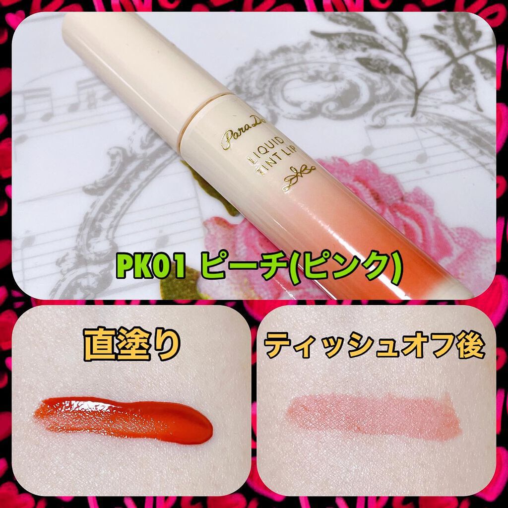 リキッドティントリップ/パラドゥ/リップティントを使ったクチコミ（3枚目）