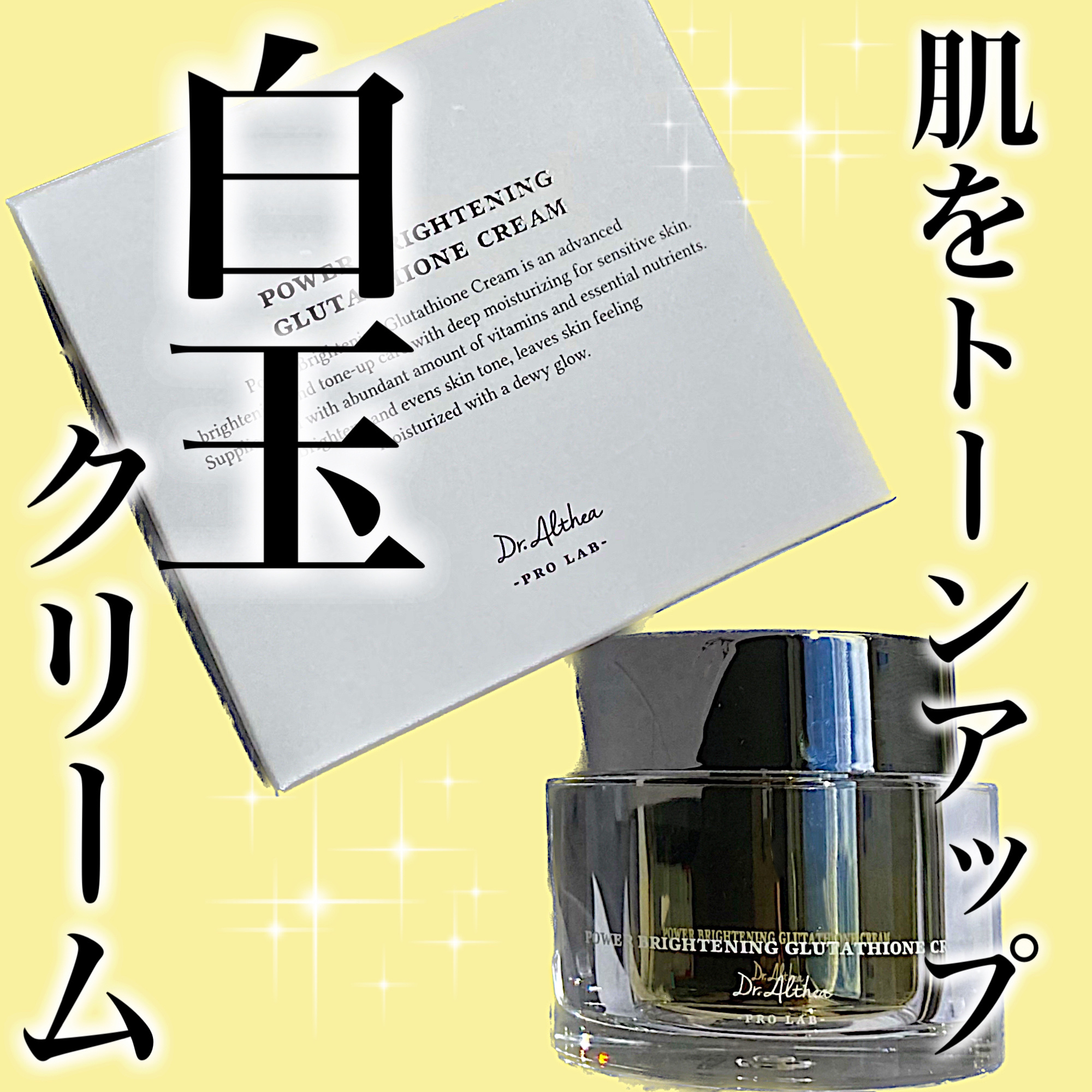 パワーブライトニング グルタチオンクリーム/Dr.Althea/フェイスクリームを使ったクチコミ（1枚目）