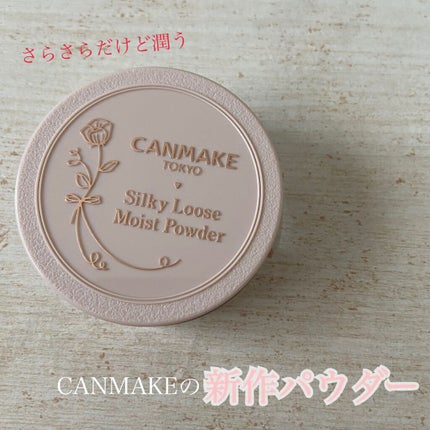 シルキールースモイストパウダー/キャンメイク/ルースパウダーを使ったクチコミ(1枚目)