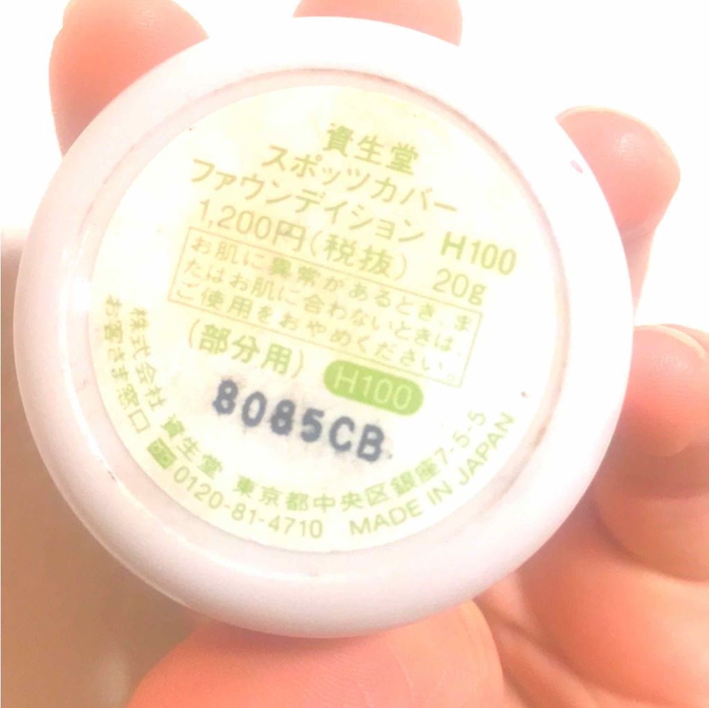 スポッツカバー ファウンデイション/SHISEIDO/クリームコンシーラーを使ったクチコミ（2枚目）