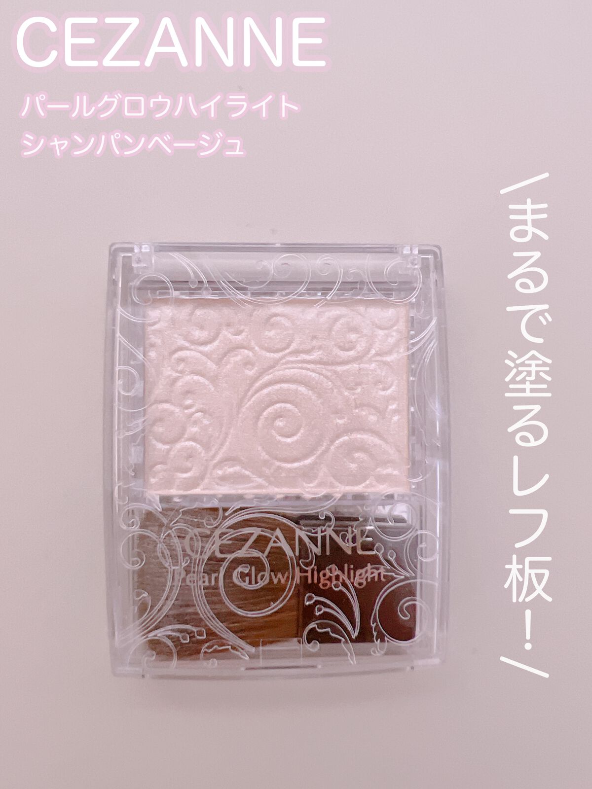 パールグロウハイライト/CEZANNE/パウダーハイライトを使ったクチコミ（2枚目）
