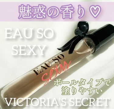 victoria's secret (ヴィクトリアズシークレット) Eau So Sexy Eau de Parfum Rollerballのクチコミ「❀サクッと一塗りでいい香りに❀


𓂃スティックタイプで使いやすい𓂃



今回はVICTOR.....」（1枚目）