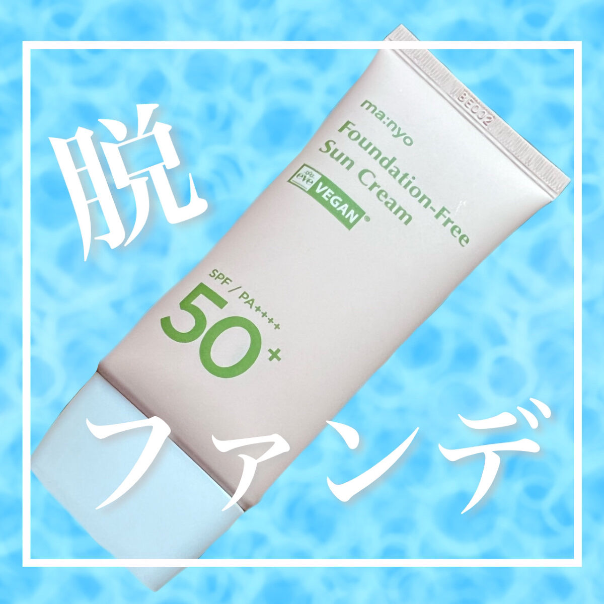 ファンデフリー サンクリーム/manyo/日焼け止めクリームを使ったクチコミ（1枚目）