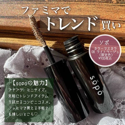 カラーマスカラ/sopo/マスカラを使ったクチコミ(2枚目)