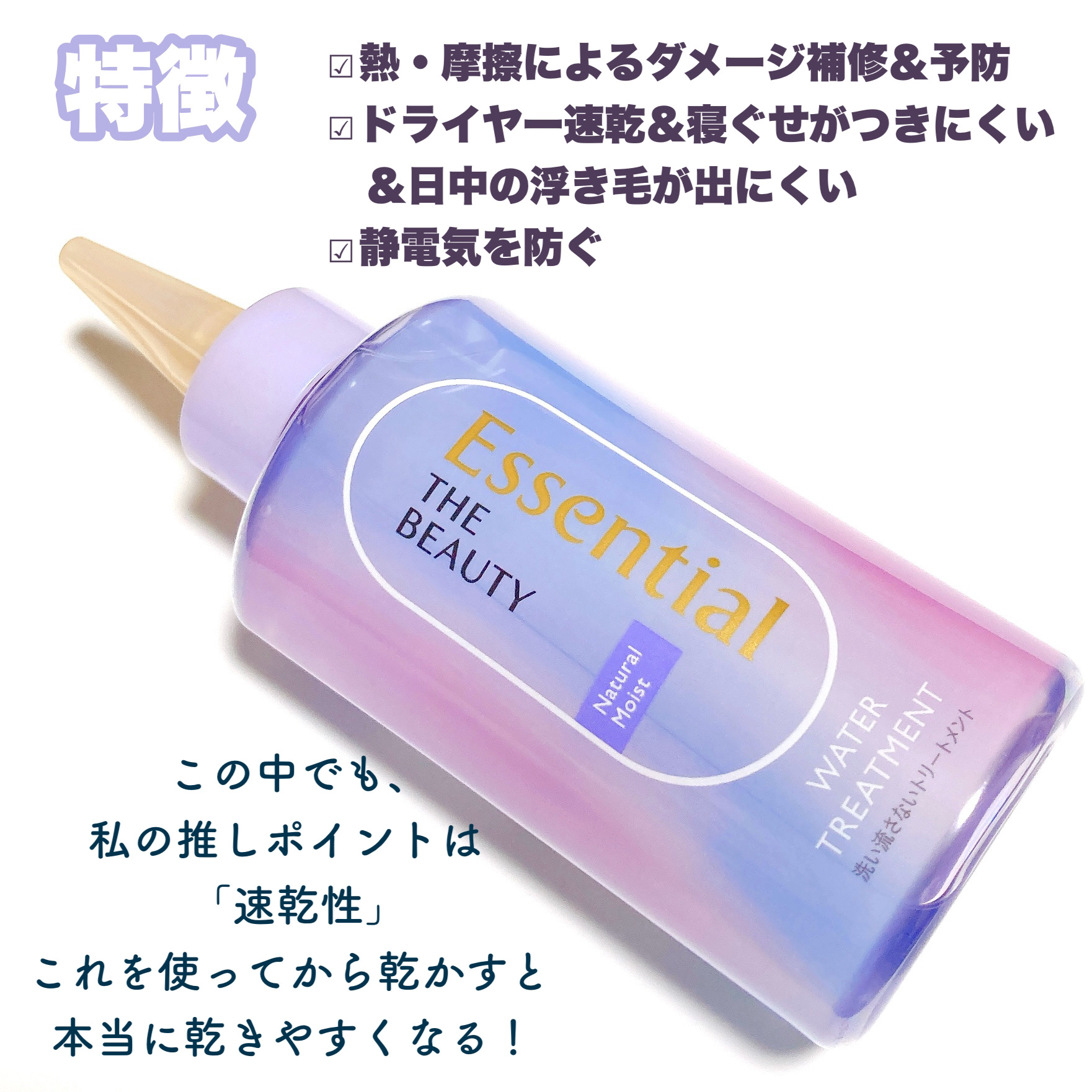 エッセンシャル プレミアム ウォータートリートメント ナチュラルモイスト/エッセンシャル/アウトバストリートメントを使ったクチコミ（3枚目）