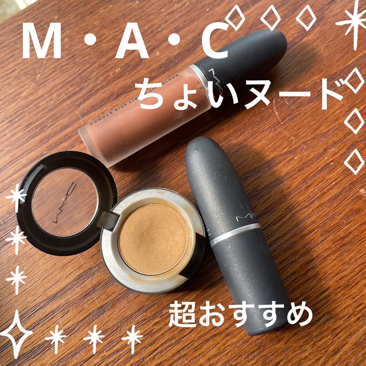 パウダー キス アイシャドウ/M・A・C/単色アイシャドウを使ったクチコミ（1枚目）