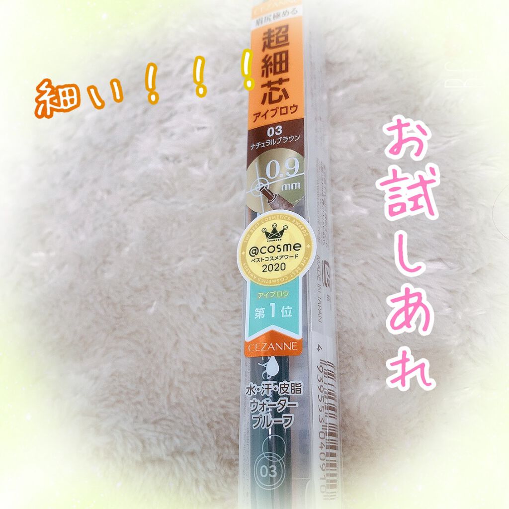 超細芯アイブロウ/CEZANNE/アイブロウペンシルを使ったクチコミ(1枚目)