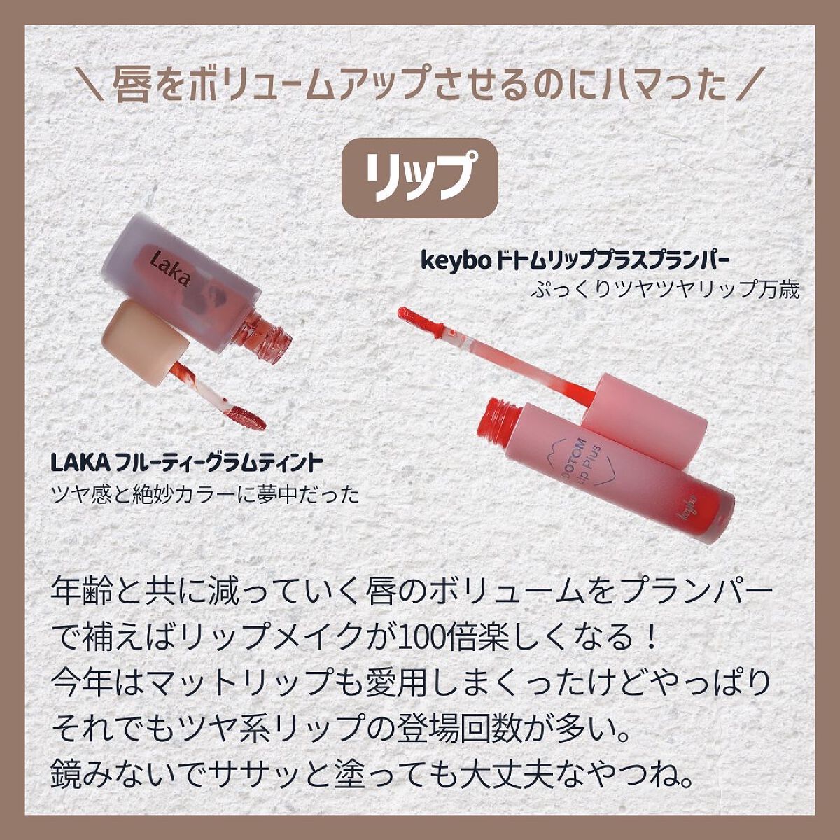ドトムリッププラスプランパー/keybo/リッププランパーを使ったクチコミ(3枚目)