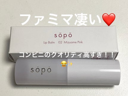 リップバーム/sopo/リップバームを使ったクチコミ(1枚目)