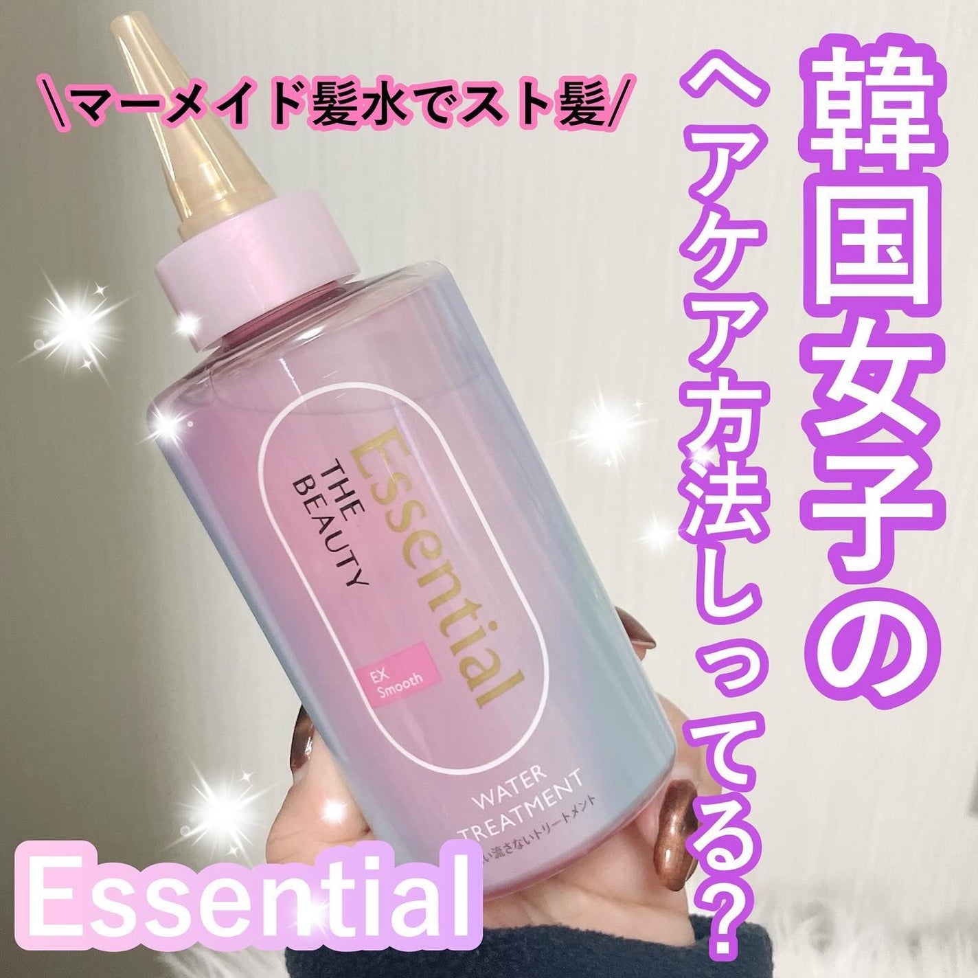 エッセンシャル プレミアム ウォータートリートメント EXスムース/エッセンシャル/アウトバストリートメントを使ったクチコミ(1枚目)