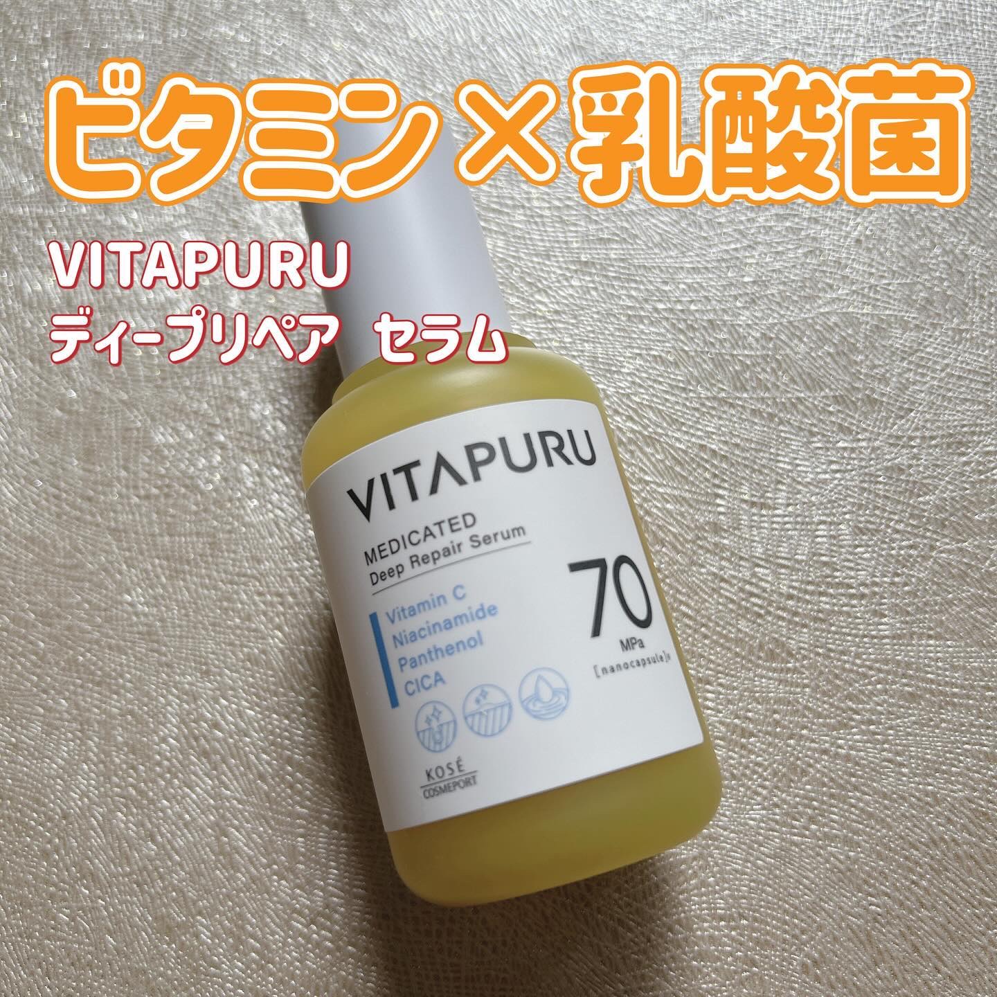 ビタプル ディープリペア セラム/VITAPURU/美容液を使ったクチコミ（1枚目）