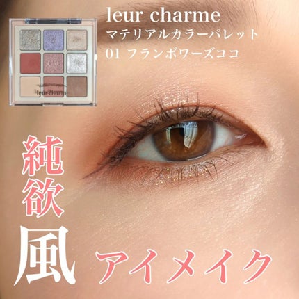 マテリアルカラーパレット/leur charme/アイシャドウパレットを使ったクチコミ(1枚目)