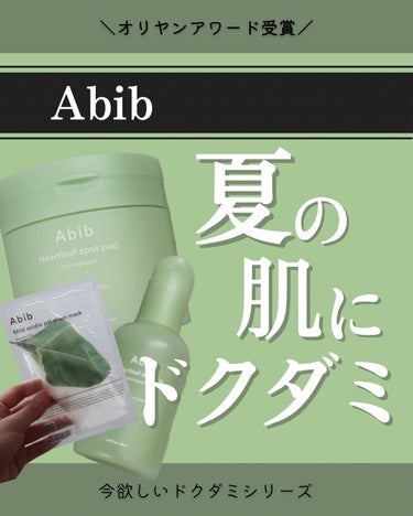 ＼今欲しい！Abibのドクダミシリーズ／

OLIVEYOUNGアワードを数々受賞しているAbibのドクダミシリーズ😆
特にトナーパッドが気になっていたのですが、使ってみたら拭き取りにぴったりで大満足💕