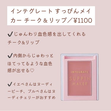 すっぴんメイカー チーク＆リップ/インテグレート/ジェル・クリームチークを使ったクチコミ（3枚目）