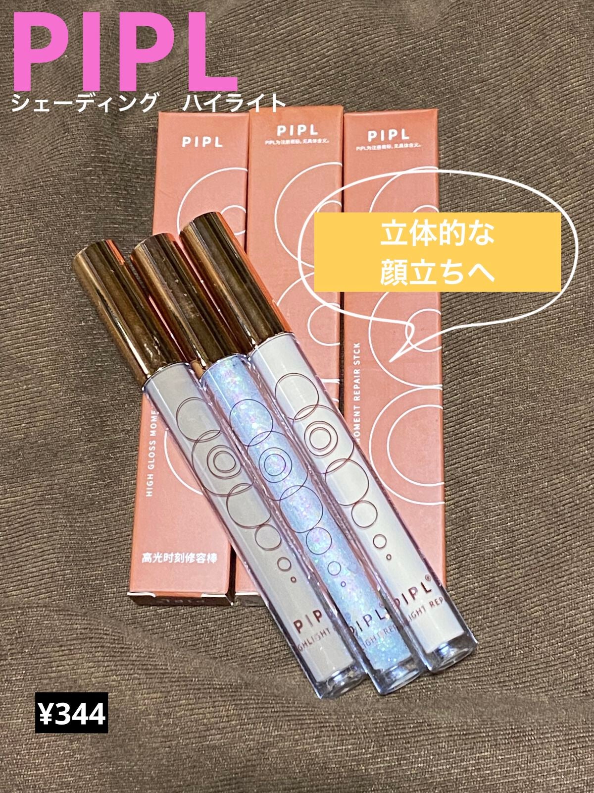 リキッドシェーディング/PIPL/シェーディングを使ったクチコミ(1枚目)